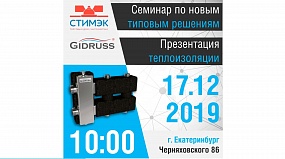 Анонс презентации теплоизоляции Gidruss в г. Екатеринбург